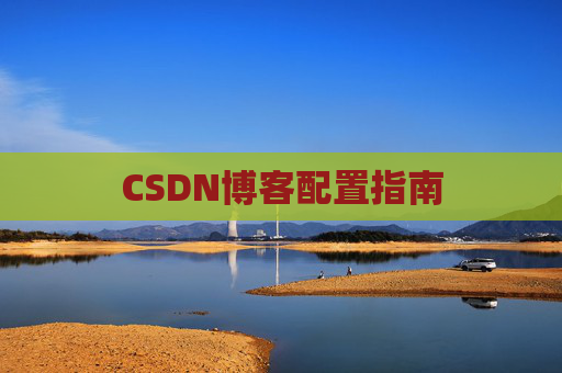 CSDN博客配置指南
